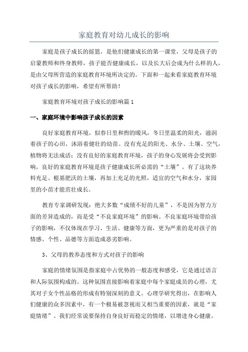 家庭教育对幼儿成长的影响
