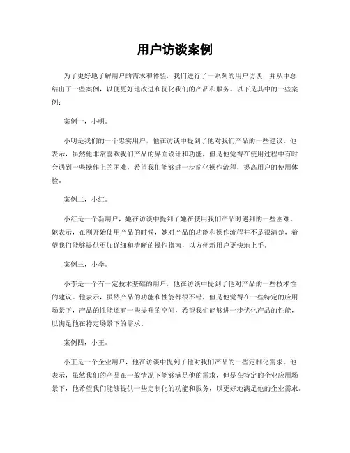 用户访谈案例