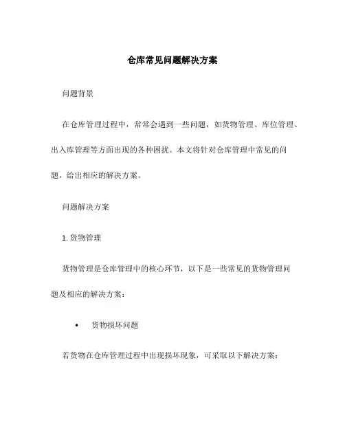 仓库常见问题解决方案