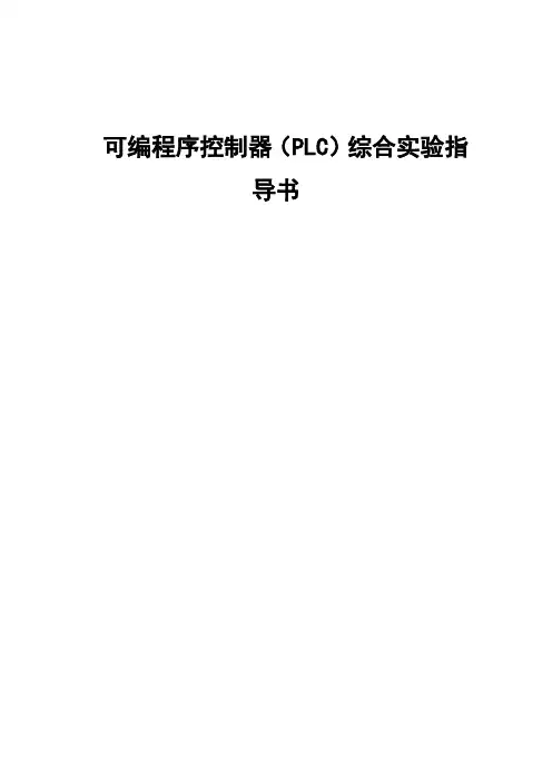 可编程序控制器实验指导书(自编)