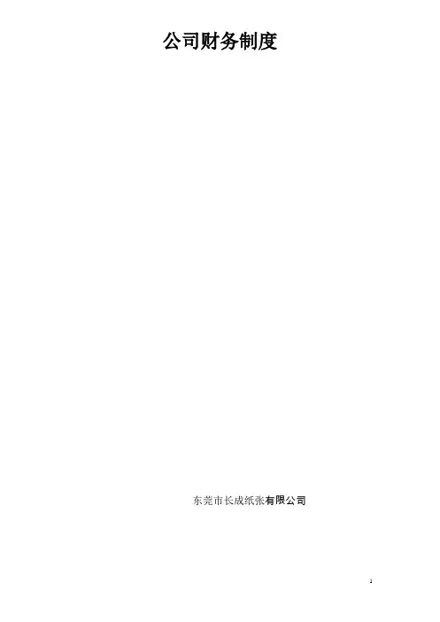 财务管理制度(流程图版)()