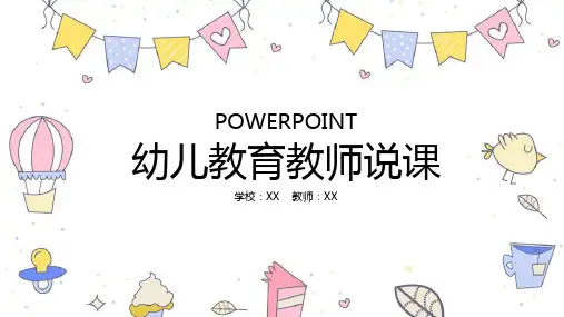 幼儿教育教师说课PPT模板