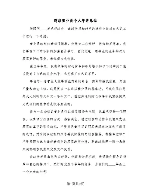 2024年药店营业员个人年终总结（7篇）