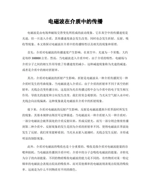 电磁波在介质中的传播