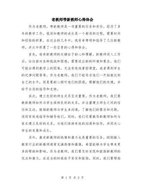 老教师带新教师心得体会