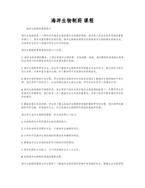 海洋生物制药 课程