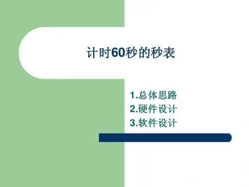 计时60秒的秒表