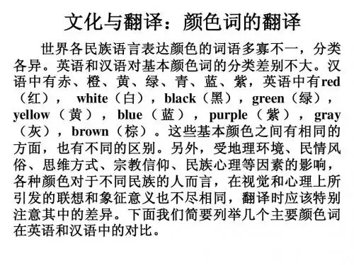 英语文化与翻译：颜色词的翻译