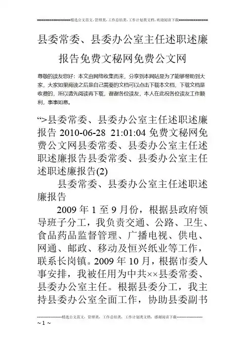 县委常委、县委办公室主任述职述廉报告