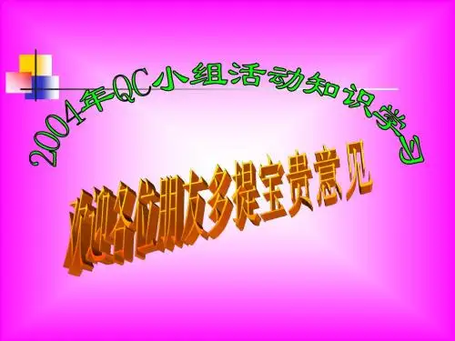 QC讲稿(QC基本常识)