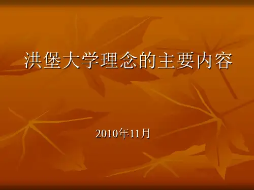 洪堡大学理念的主要内容