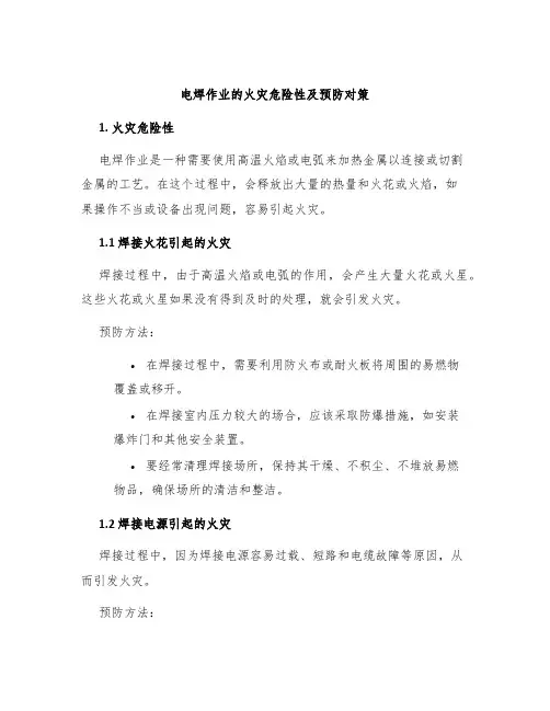 电焊作业的火灾危险性及预防对策