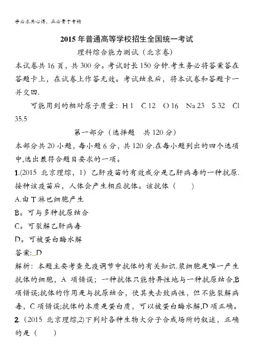 2016版《志鸿优化设计》生物二轮复习 2015年高考试题解析(北京卷) 含解析