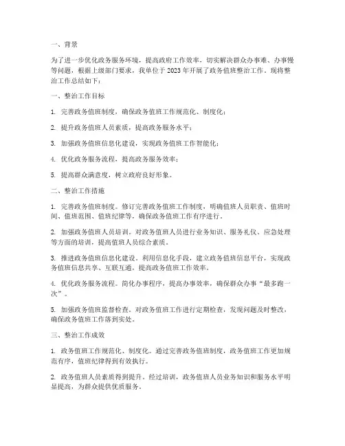政务值班整治总结范文