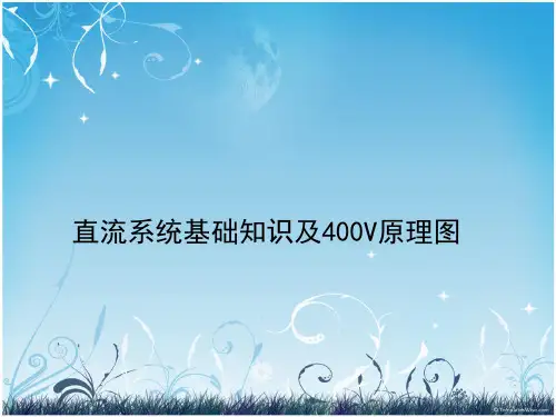 直流系统及400V原理图