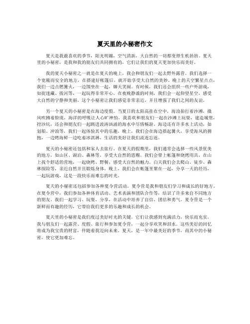 夏天里的小秘密作文