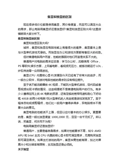 集显和独显的区别