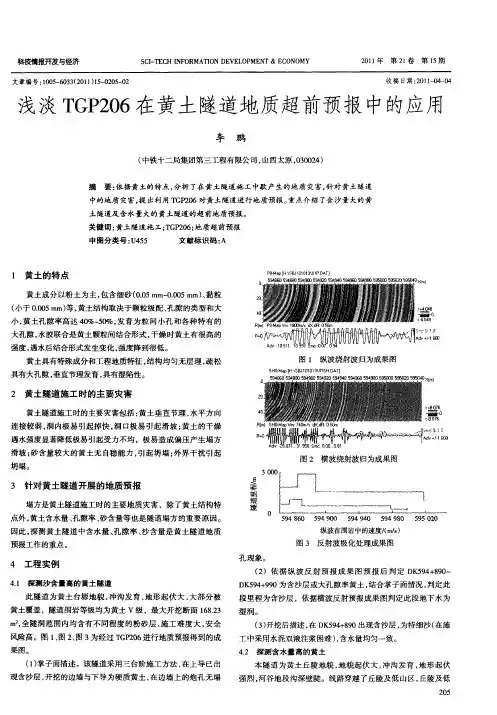 浅淡TGP206在黄土隧道地质超前预报中的应用