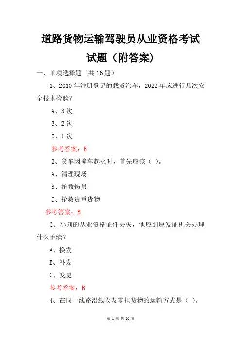 道路货物运输驾驶员从业资格考试试题(附答案)
