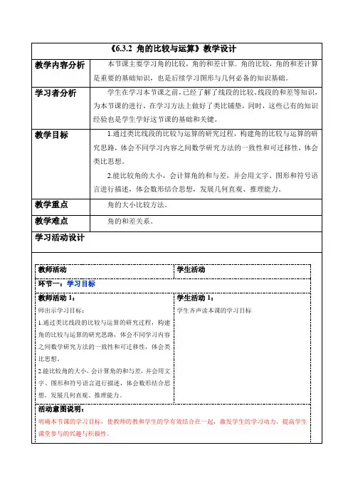 +6.3.2+角的比较与运算-教案2024-2025学年人教版(2024)数学七年级上册