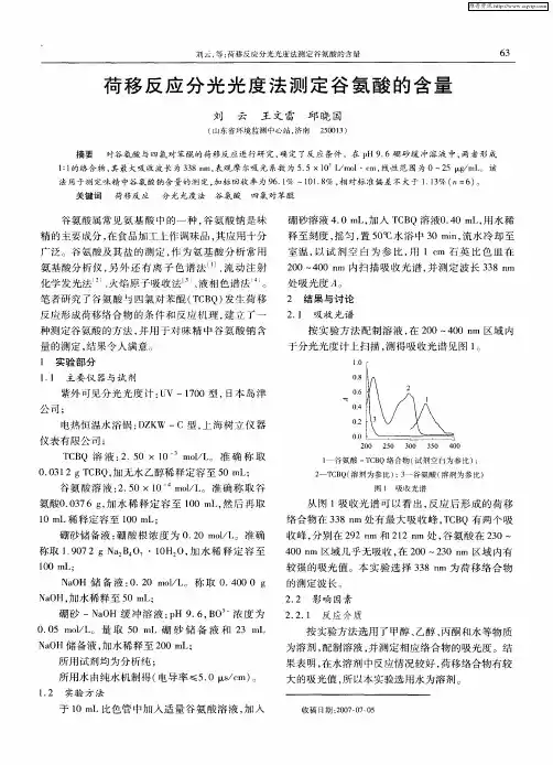 荷移反应分光光度法测定谷氨酸的含量