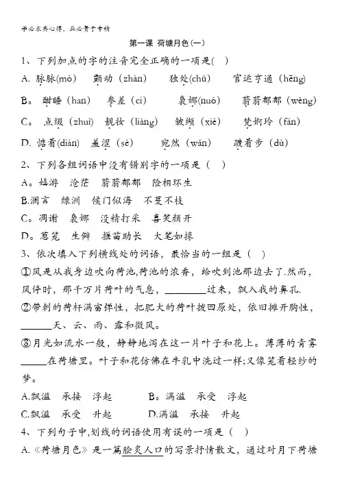 语文二练习：第1课 荷塘月色 含答案