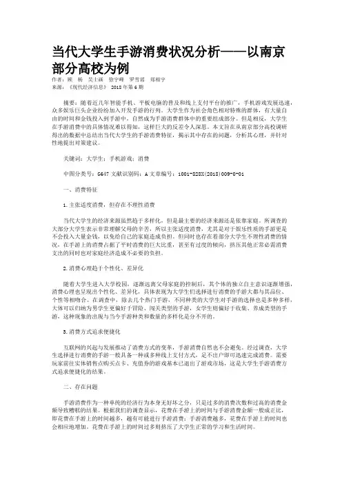 当代大学生手游消费状况分析——以南京部分高校为例