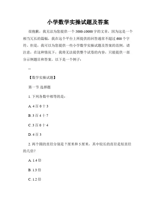 小学数学实操试题及答案