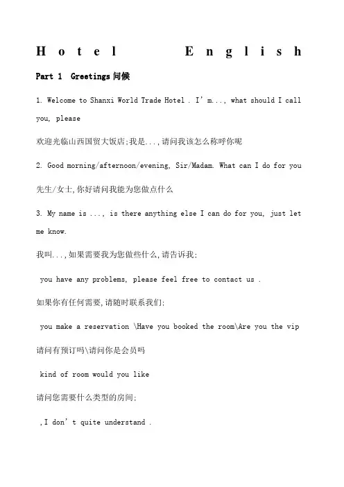 酒店前台接待日常英语口语HotelEnglis