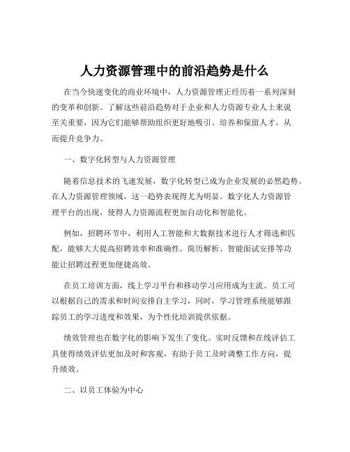 人力资源管理中的前沿趋势是什么