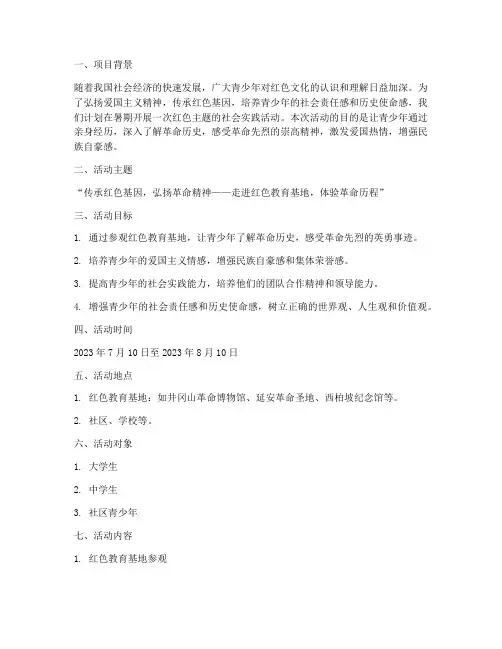 暑期社会实践红色策划书