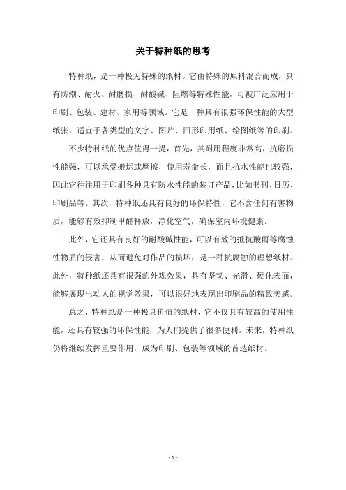 关于特种纸的思考