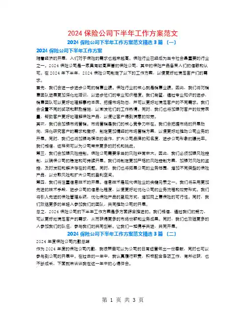2024保险公司下半年工作计划范文3篇