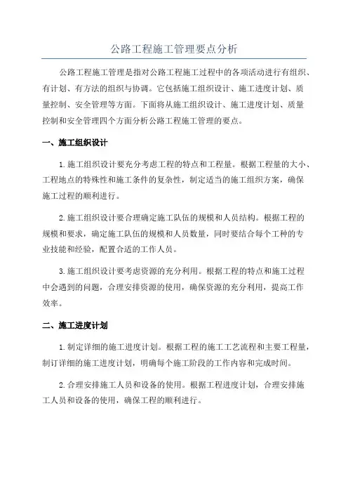 公路工程施工管理要点分析