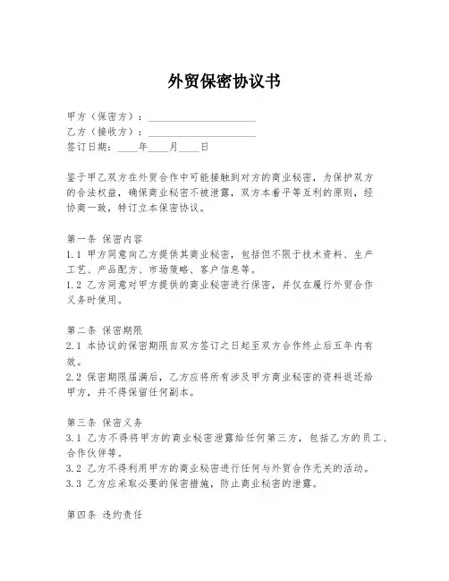 外贸保密协议书