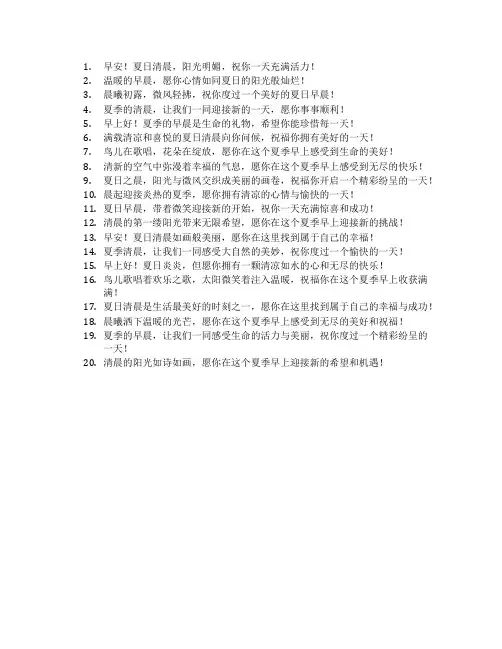 夏季早上问候语 简短
