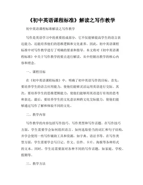 《初中英语课程标准》解读之写作教学