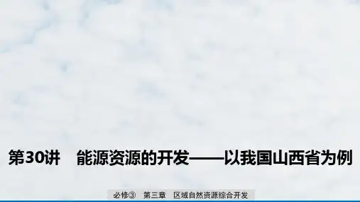 高三地理复习优质课件：能源资源的开发——以我国山西省为例