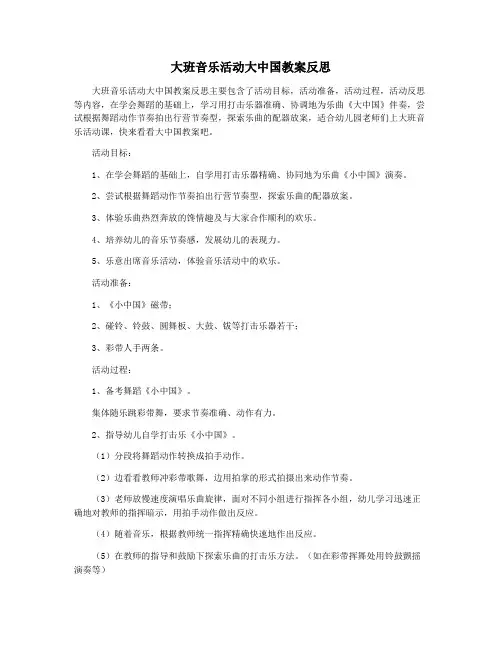 大班音乐活动大中国教案反思