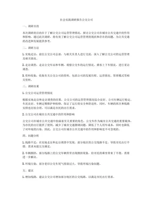 社会实践调研报告公交公司