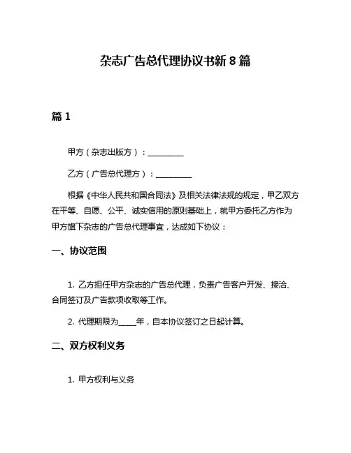 杂志广告总代理协议书新8篇