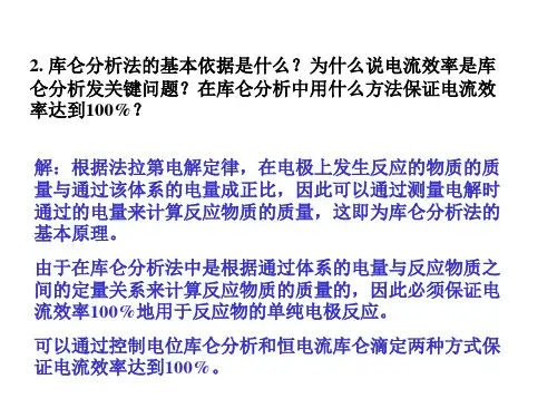 库仑分析法习题解答