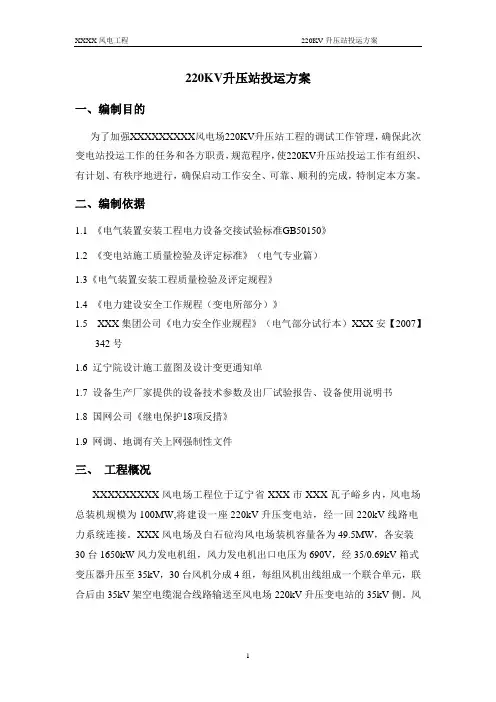 220KV升压站投运方案
