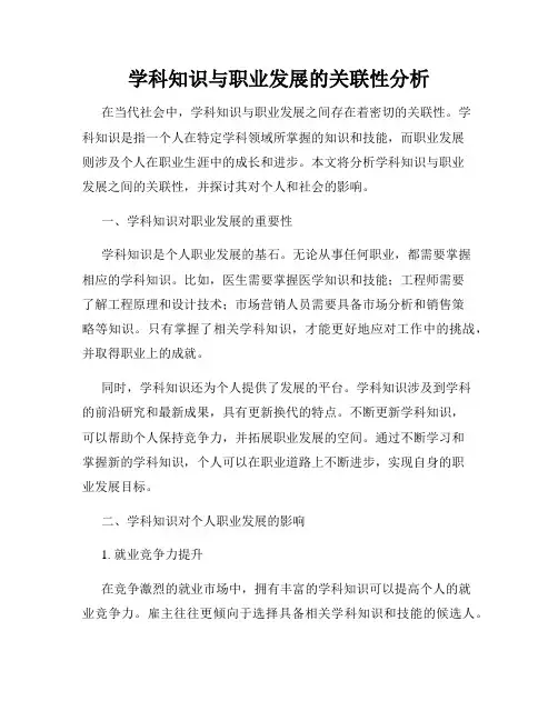 学科知识与职业发展的关联性分析
