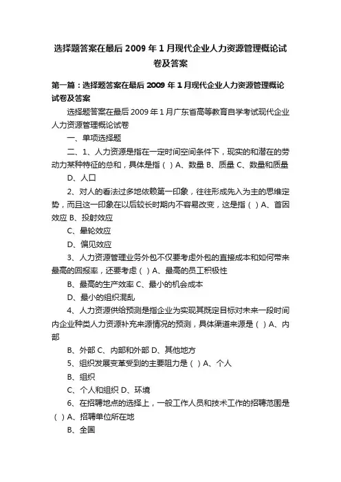 选择题答案在最后2009年1月现代企业人力资源管理概论试卷及答案