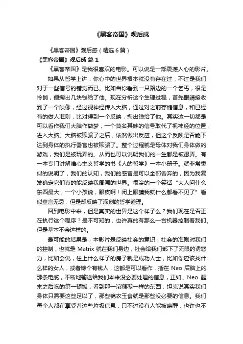 《黑客帝国》观后感（精选6篇）