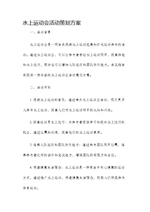 水上运动会活动策划方案