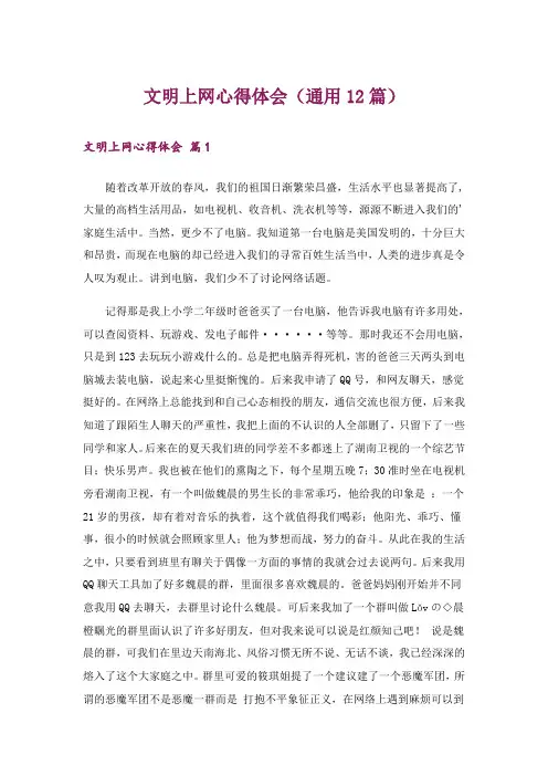 文明上网心得体会(通用12篇)
