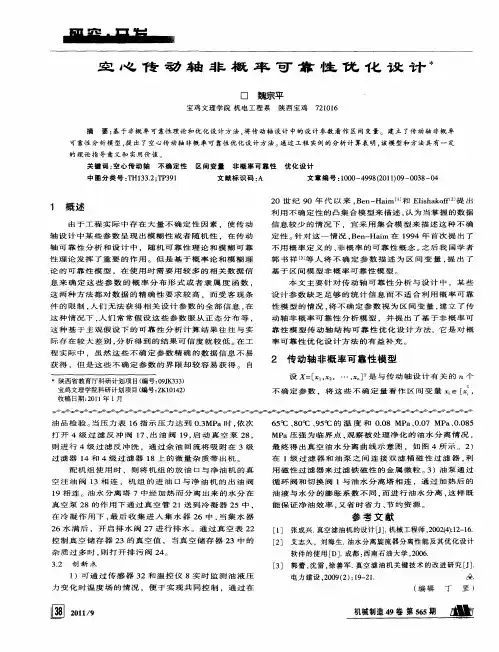 空心传动轴非概率可靠性优化设计