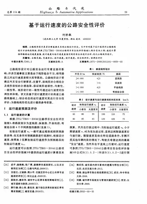 基于运行速度的公路安全性评价